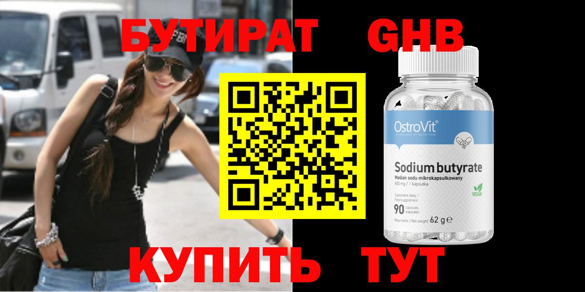 БУТИРАТ оксибутират Ялуторовск